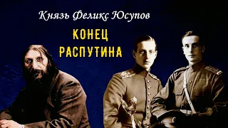 Юсупов Феликс — Конец Распутина (читает Евгений Терновский)