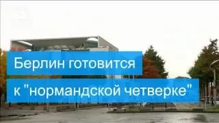 В Берлине идет подготовка к саммиту "нормандской четверки"