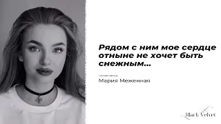 Рядом с ним мое сердце отныне не хочет быть снежным... | Читает автор: Мария Меженная