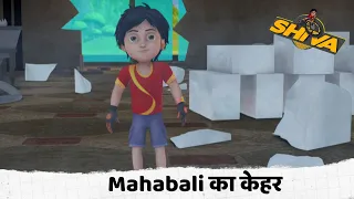 Mahabali का केहर  | Shiva | शिवा