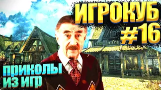 Игровые приколы / Best Game Coub Сompilation / Игрокуб # 16