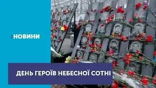 Пам'ять Героїв небесної сотні сьогодні вшановують в Україні