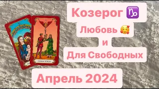 Козерог Любовь и Для Свободных Апрель 2024