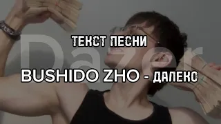 ТЕКСТ ПЕСНИ Bushido Zho - Далеко [BUSHIZM]