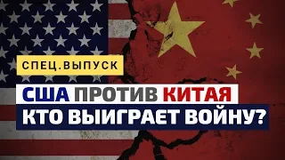 США против Китая: Кто в Итоге Победит?