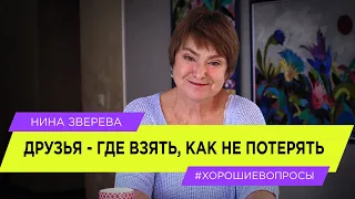 Друзья. Где взять? Как не потерять? | Нина Зверева #ХорошиеВопросы о дружбе