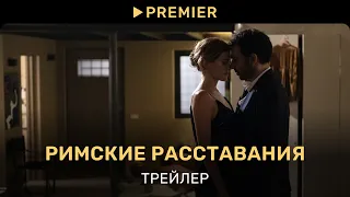 Римские расставания | Трейлер фильма | PREMIER