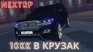 Зарядил крузак 200 на 10кк на NEXTRP.