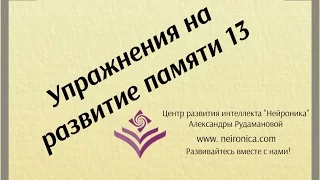 Упражнения на развитие памяти 13