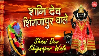 शनि देव शिंगणापुर वाले | Latest Shanidev Bhajan | शनिदेव भजन | Deepak Ram | Ambey bhakti