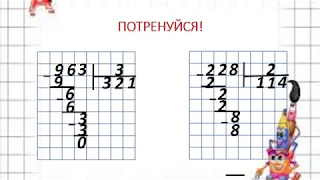 математика 3 клас відеоурок ОЗНАЙОМЛЕННЯ З ПИСЬМОВИМ ДІЛЕННЯМ НА ОДНОЦИФРОВЕ ЧИСЛО