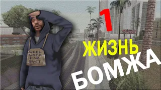 ЖИЗНЬ БОМЖА в GTA SAMP #1 КВЕСТЫ