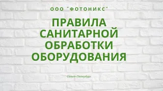 Правила санитарной обработки косметологического оборудования/ФОТОНИКС