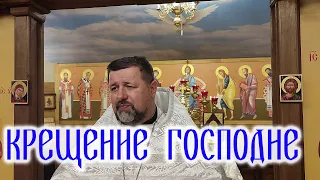 Крещение Господне. прот. Вячеслав Яковенко