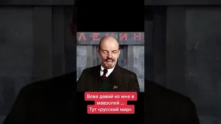 Ленін запрошує Путіна в мавзолей