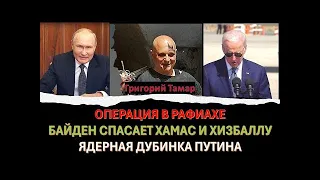 🔴Тамар  Операция в Рафиахе  Американские шпионы в Израиле  Ядерная дубинка Путина