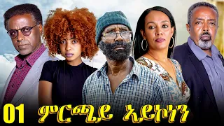 Aguadu - Mrchay Aykonen - ምርጫይ ኣይኮነን - Best Eritrean Movie - Part 1 - 1ይ ክፋል - Full Movie