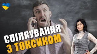 Спілкування з токсичною людиною | Як впізнати токсичних та поганих людей | Як довіряти відчуттям