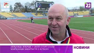 «Вільхівці» вперше у своїй історії стали чемпіонами Закарпаття з футболу