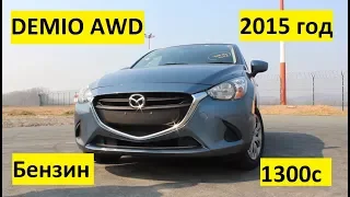 Малолитражка превзошедшая себя.Автомобиль из Японии. Обзор Mazda Demio 2015 год.4 поколение