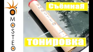 Съемная тонировка MOSTEO ! Быстрая установка !  Есть ли проблемы с  ДПС ?