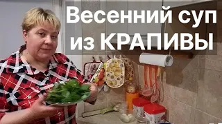 Весенний суп из КРАПИВЫ