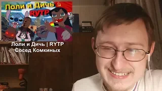 Реакция на Лоли и Дичь | RYTP | Сосед Комкиных