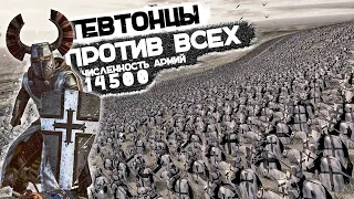 ПОСЛЕДНЕЕ СРАЖЕНИЕ ТЕВТОНСКОГО ОРДЕНА!? 7200 VS 7400 Medieval Kingdoms 1212