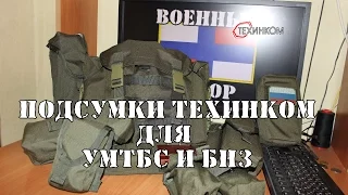 Подсумки от Техинком для УМТБС и БНЗ