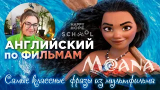 Английский по фильмам - Moana - разбор лучших фраз с Надеждой Счастливой