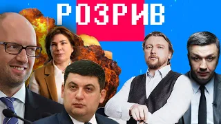 Розрив | Яценюка, Гройсмана, Венедіктової