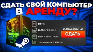 СДАТЬ В АРЕНДУ КОМПЬЮТЕР И STEAM АККАУНТ? 🔥 (CS:GO)