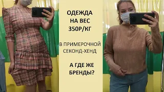 Одежда на вес. Секонд-хенд примерка.