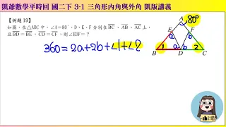 1080420 國二下740 3之1 三角形內角與外角 例題19  凱版講義 凱爺平時回