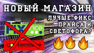 Такого ещё не было! Нашла магазин лучше Светофора и Фикс Прайса? Обзор полочек и цен. #KsutaLova