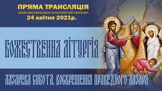 Божественна літургія у Лазареву суботу. Воскрешення праведного Лазаря.