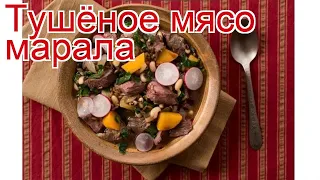 Рецепты из марала - как приготовить марала пошаговый рецепт - Тушёное мясо марала за 150 минут