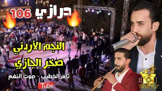 النجم صخر الجازي | مجوز درازي106 وجع على الركب | حفلة د.اسامه اللوزي ج1 | انتاج تامر الخطيب ابوجروان