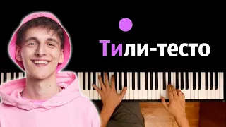 SIVCHIK - Тили-тесто ● караоке | PIANO_KARAOKE ● ᴴᴰ + НОТЫ & MIDI