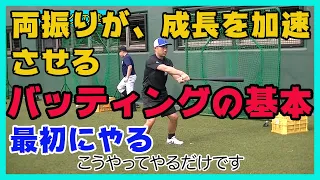 バッティングの基本：両振りで飛躍的に伸びる！