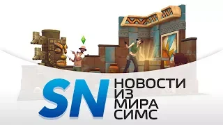 #SIMSNEWS | Факты о наборе «Приключения в джунглях»