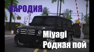 Пародия на песню - [ Miyagi Родная пой]