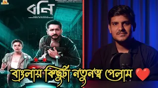 BONY ( বনি )  BANGLA MOVIE REVIEW | Parambrata C | Koel M | Anjan D | Kanchan M | Surinder Films