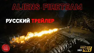 Aliens FireTeam - Русский Трейлер 2021 (4k HDR) (Fun Russia Gaming)