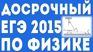 ДОСРОЧНЫЙ ЕГЭ 2015. Реальный ЕГЭ по Физике. Задание 29.