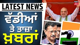 Latest News | ਵੱਡੀਆਂ ਤੇ ਤਾਜ਼ਾ ਖ਼ਬਰਾਂ | Lok Sabha Elections 2024 | Latest Punjab News |  News18 Punjab