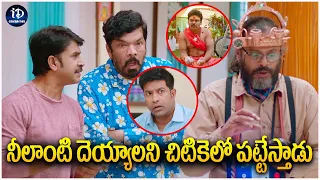 ShakalakaShankar and Posani Comedy Scenesనీలాంటి దెయ్యాలని చిటికెలో పట్టేస్తాడు | iDream Celebrities