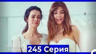 Женщина сериал 245 Серия (Русский Дубляж)