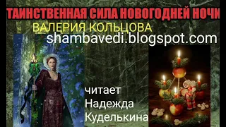 Таинственная сила Новогодней ночи.Валерия Кольцова,читает Надежда Куделькина_shambavedi.blogspot.com