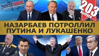 НАЗАРБАЕВ ПОТРОЛЛИЛ ПУТИНА И ЛУКАШЕНКО / ГАЗПРОМ ЗАКРЫВАЕТ ШУМЕРСКИЙ ТРАНЗИТ? MS#203